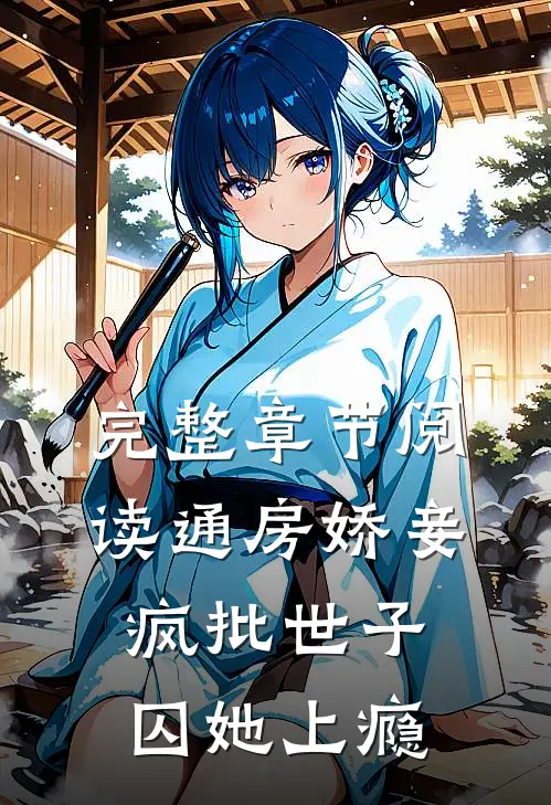 完整章节阅读通房娇妾，疯批世子囚她上瘾