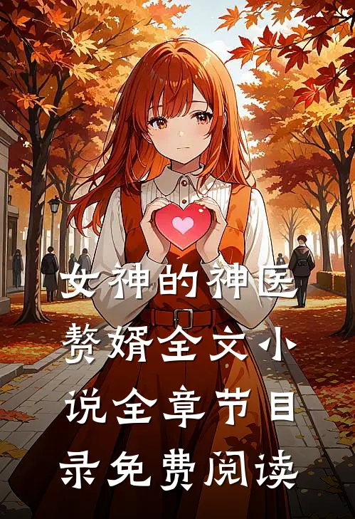 女神的神医赘婿全文全章节目录免费阅读无弹窗