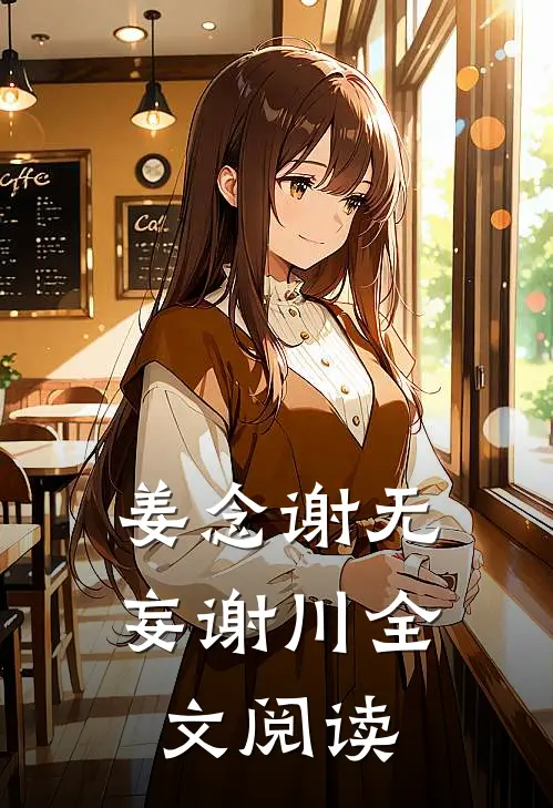 姜念谢无妄谢川全文阅读