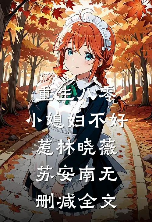 重生八零：小媳妇不好惹林晓薇苏安南无删减全文