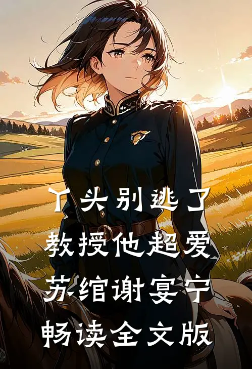 丫头别逃了教授他超爱苏绾谢宴宁畅读全文版