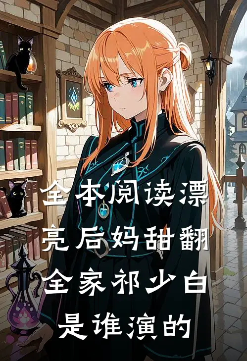 全本阅读漂亮后妈甜翻全家祁少白是谁演的