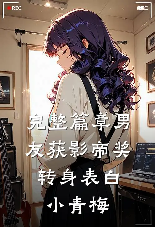 完整篇章男友获影帝奖，转身表白小青梅