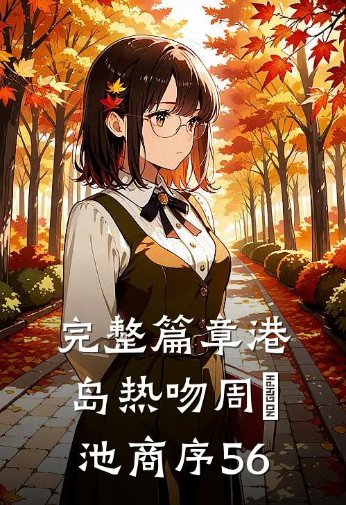 完整篇章港岛热吻周璟池商序56