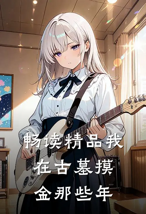 畅读精品我在古墓摸金那些年