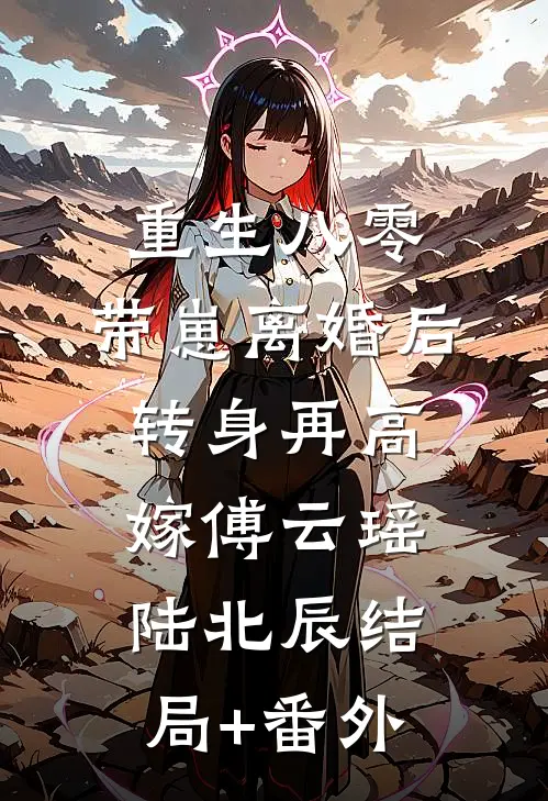 重生八零，带崽离婚后转身再高嫁傅云瑶陆北辰结局+番外
