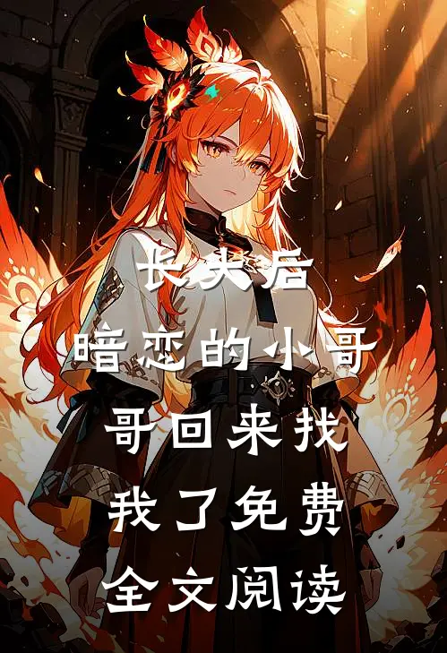 长大后,暗恋的小哥哥回来找我了免费全文阅读