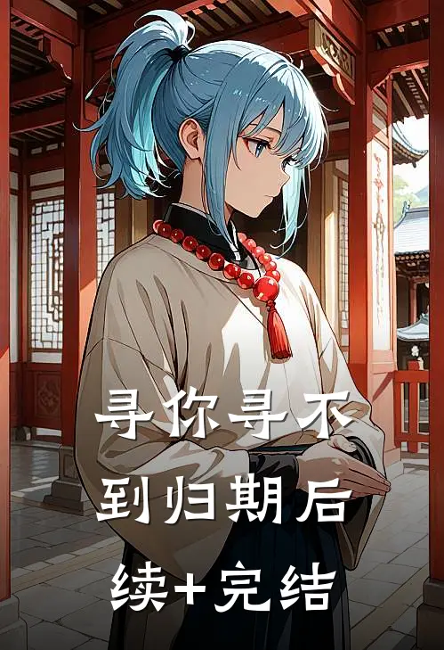 寻你寻不到归期后续+完结