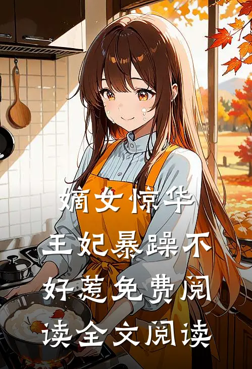 嫡女惊华:王妃暴躁不好惹免费阅读全文阅读