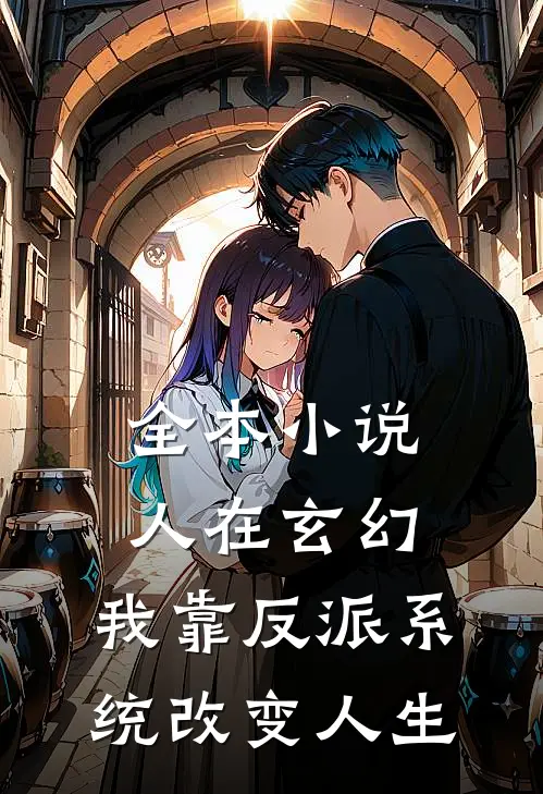 全本小说人在玄幻：我靠反派系统改变人生