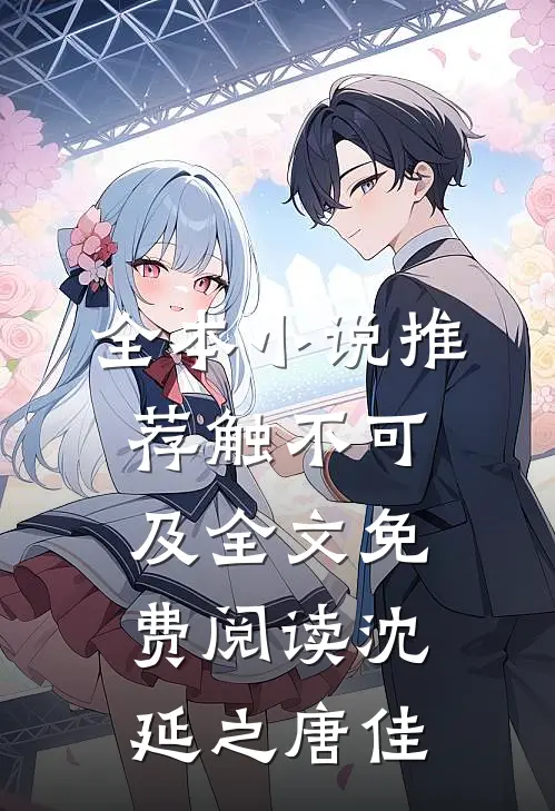 全本小说推荐触不可及全文免费阅读沈延之唐佳