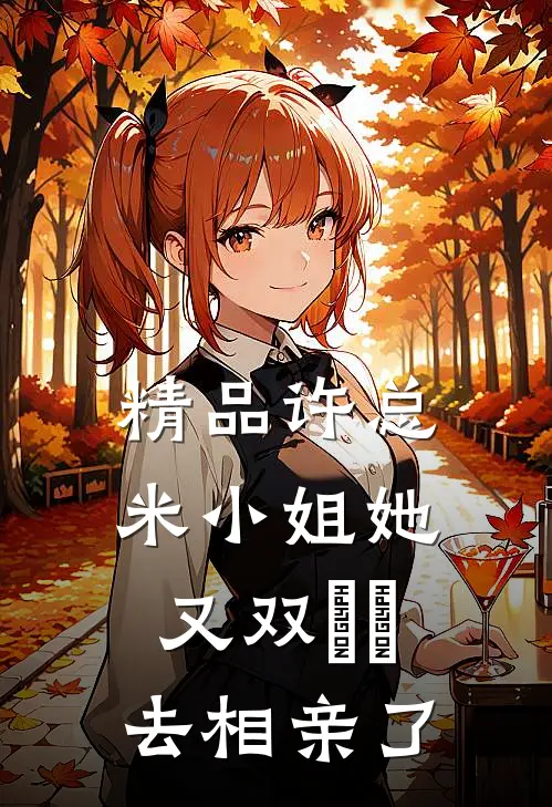 精品许总，米小姐她又双叒叕去相亲了