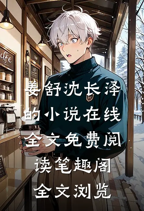 姜舒沈长泽的小说在线全文免费阅读笔趣阁全文浏览