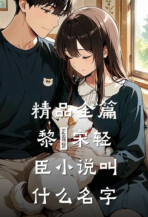 精品全篇黎嫚宋轻臣小说叫什么名字