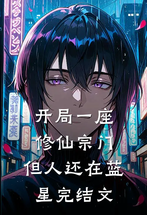 开局一座修仙宗门，但人还在蓝星完结文
