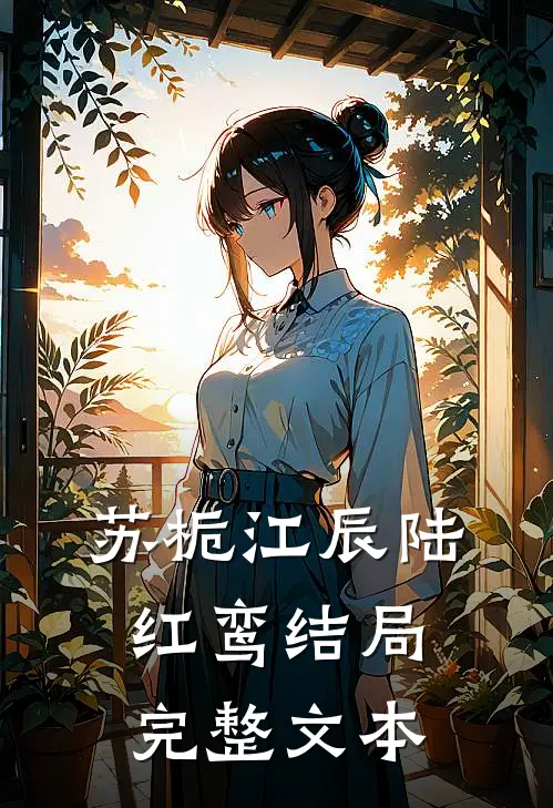 苏栀江辰陆红鸾结局完整文本
