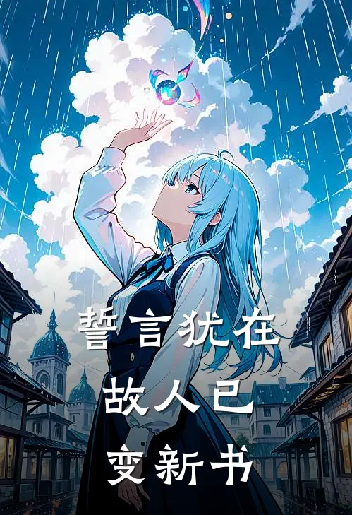 誓言犹在,故人已变新书出自哪里