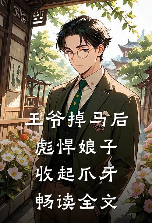 王爷掉马后，彪悍娘子收起爪牙畅读全文