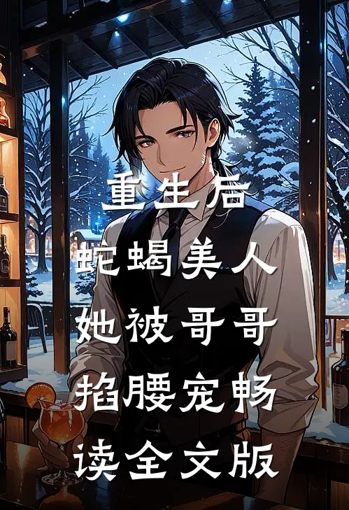 重生后，蛇蝎美人她被哥哥掐腰宠畅读全文版