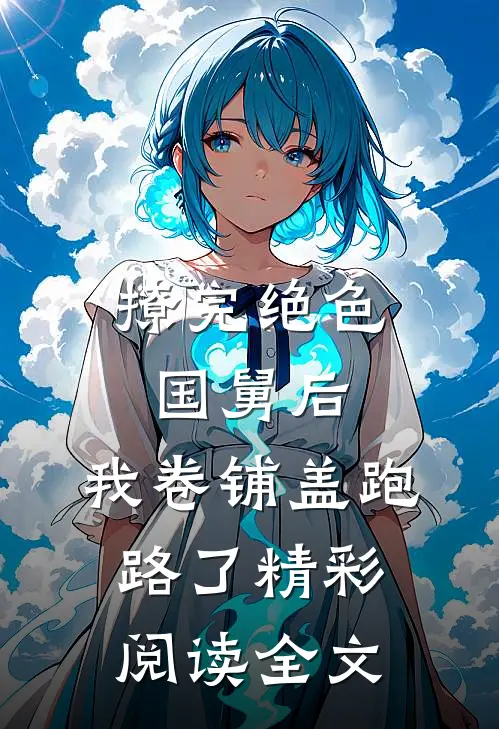 撩完绝色国舅后,我卷铺盖跑路了精彩阅读全文
