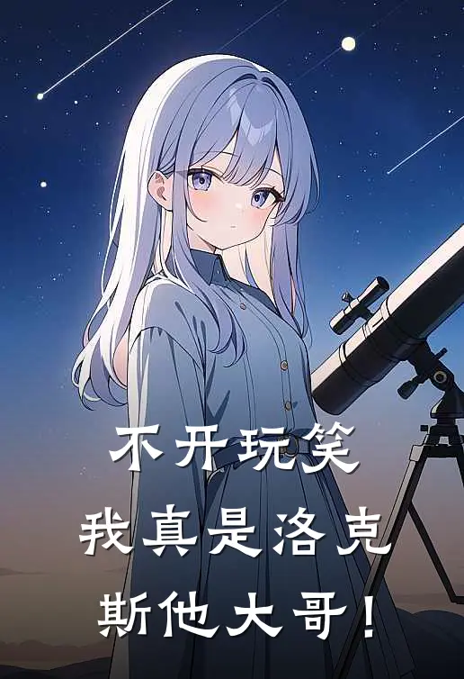 不开玩笑，我真是洛克斯他大哥！