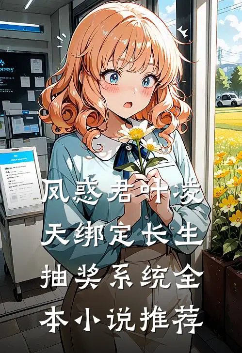 凤惑君叶凌天绑定长生抽奖系统全本小说推荐
