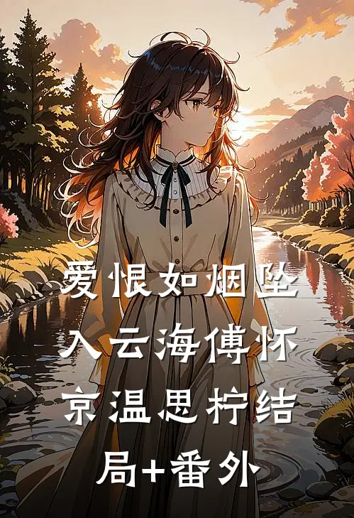 爱恨如烟坠入云海傅怀京温思柠结局+番外