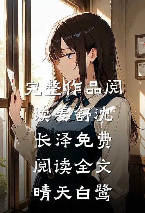 完整作品阅读姜舒沈长泽免费阅读全文晴天白鹭