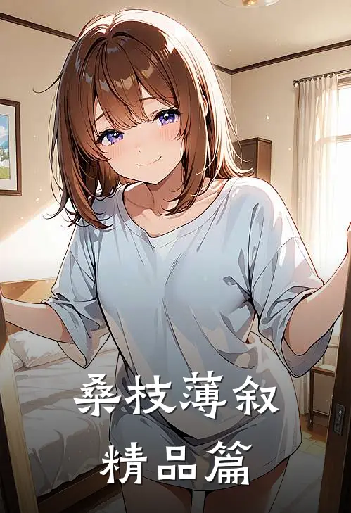 桑枝薄叙精品篇