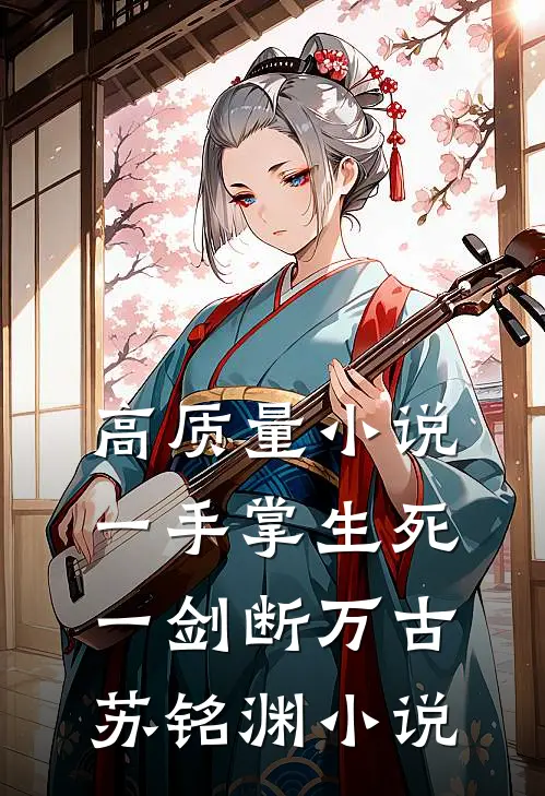 高质量小说一手掌生死,一剑断万古苏铭渊小说