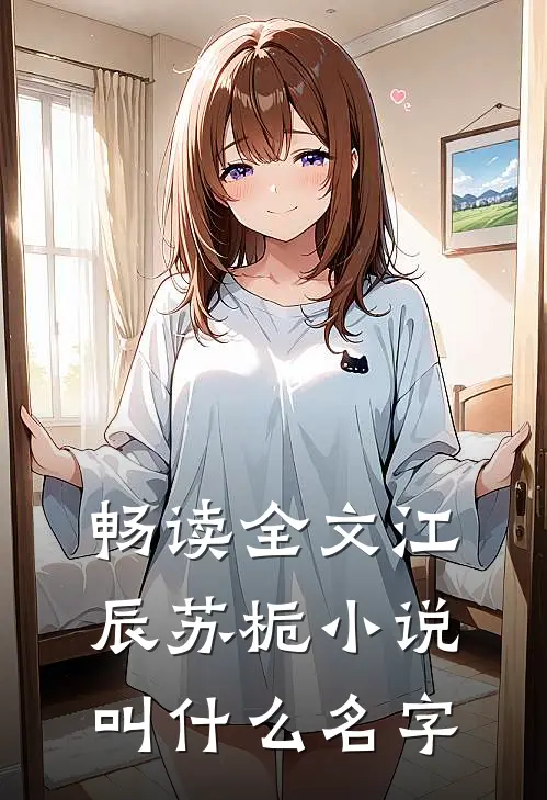 畅读全文江辰苏栀小说叫什么名字