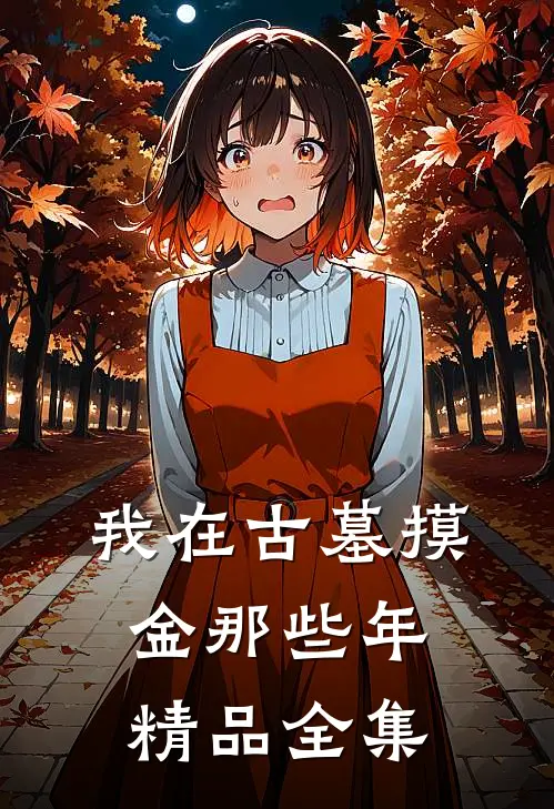 我在古墓摸金那些年精品全集