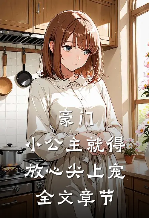 豪门：小公主就得放心尖上宠全文章节