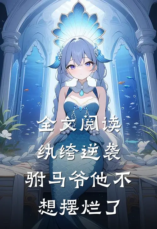 全文阅读纨绔逆袭：驸马爷他不想摆烂了