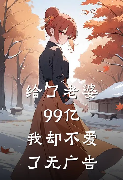 给了老婆99亿,我却不爱了无广告免费阅读