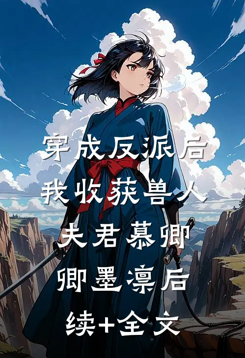 穿成反派后，我收获兽人夫君慕卿卿墨凛后续+全文
