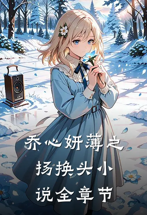 乔心妍薄之扬换头小说全章节