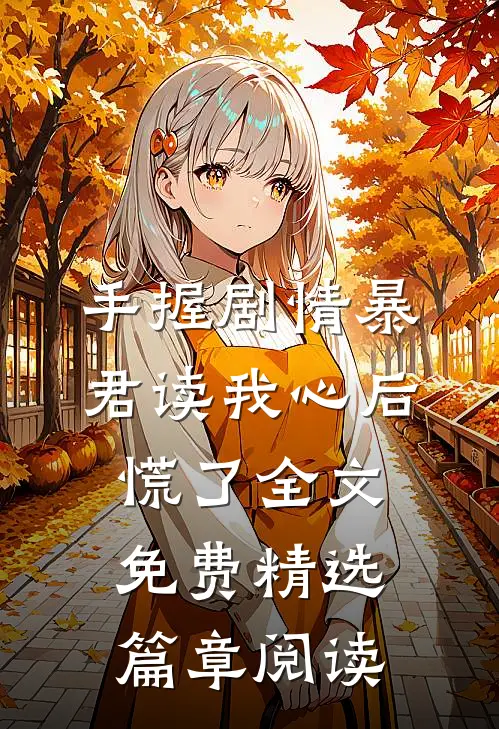 手握剧情暴君读我心后慌了全文免费精选篇章阅读