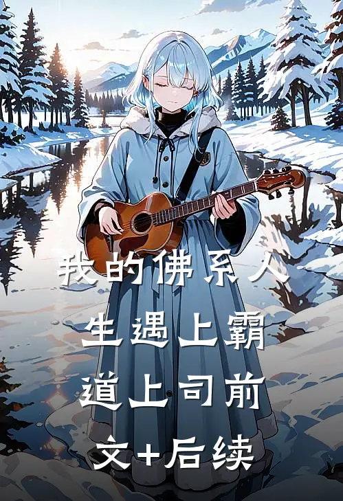 我的佛系人生遇上霸道上司前文+后续