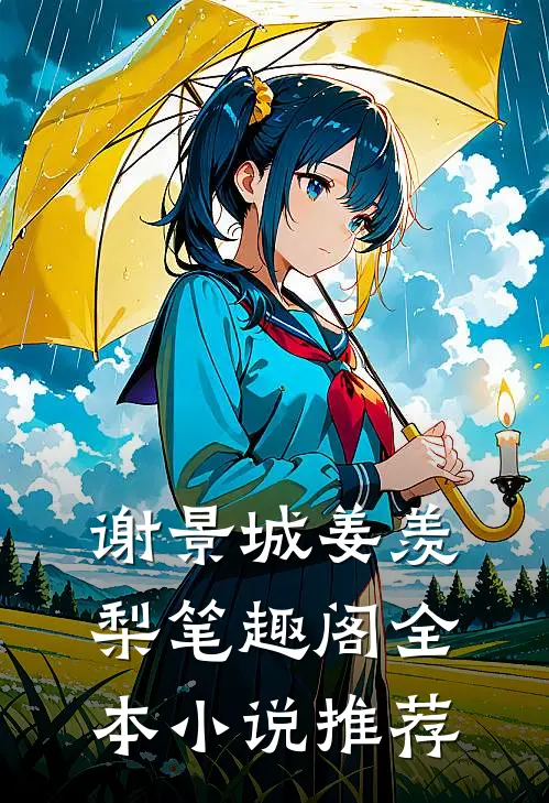 谢景城姜羡梨笔趣阁全本小说推荐