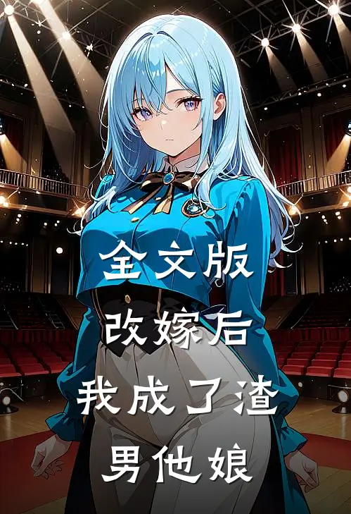 全文版改嫁后，我成了渣男他娘