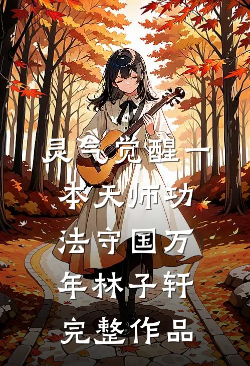 灵气觉醒一本天师功法守国万年林子轩完整作品