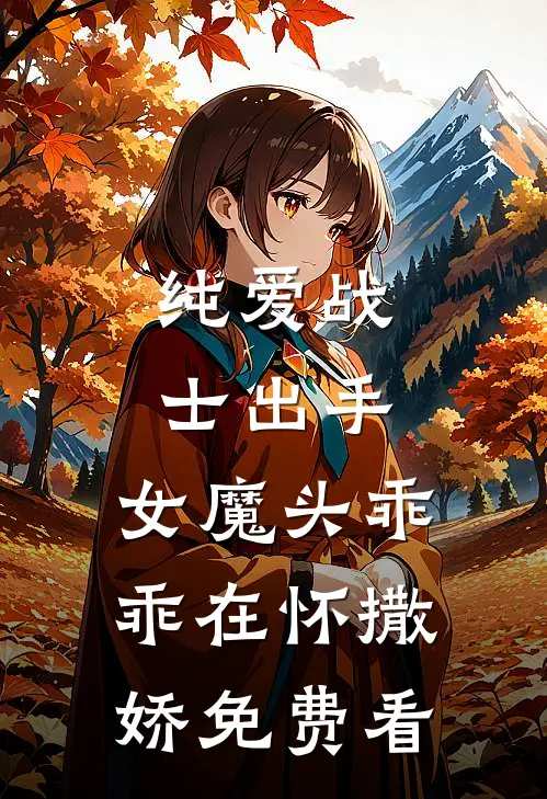 纯爱战士出手：女魔头乖乖在怀撒娇免费看