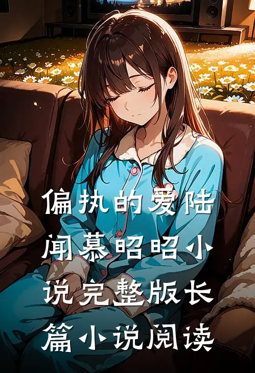 偏执的爱陆闻慕昭昭小说完整版长篇小说阅读