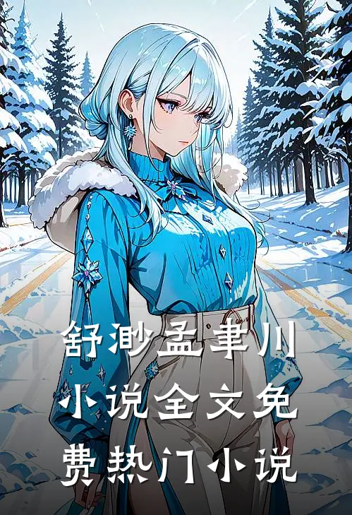 舒渺孟聿川小说全文免费热门小说