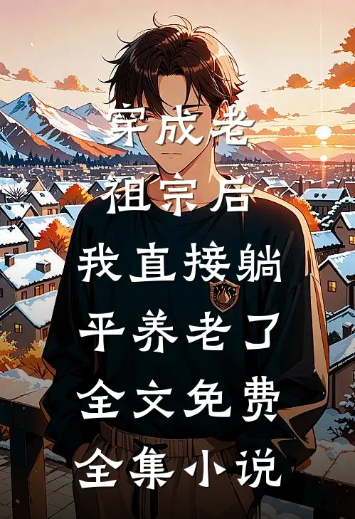 穿成老祖宗后,我直接躺平养老了全文免费全集小说