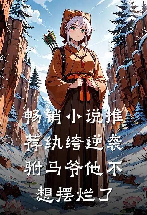 畅销小说推荐纨绔逆袭：驸马爷他不想摆烂了
