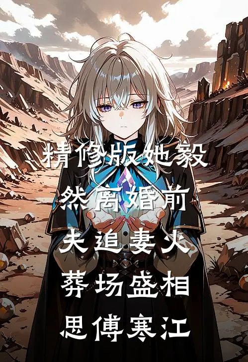 精修版她毅然离婚前夫追妻火葬场盛相思傅寒江