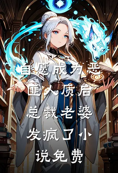 自愿成为恶匪人质后,总裁老婆发疯了免费观看