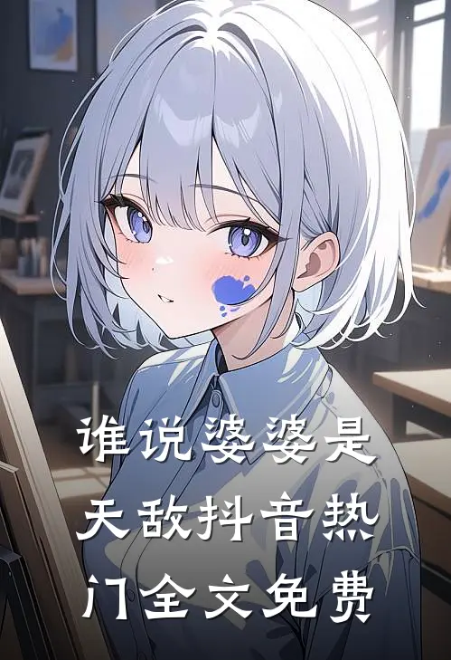 谁说婆婆是天敌抖音热门全文免费